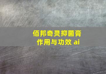 佰邦奇灵抑菌膏作用与功效 ai